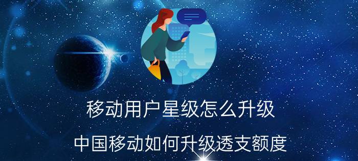 移动用户星级怎么升级 中国移动如何升级透支额度？